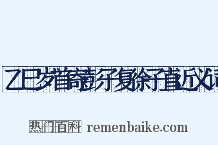 乙巳岁首寄彭子复徐子直近义词是什么意思的图片